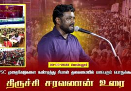20-09-2025 பெரம்பலூர் திருச்சி சரவணன் உரை |TNPSCமுறைகேடுகளை கண்டித்து சீமான் தலைமையில் பொதுக்கூட்டம்