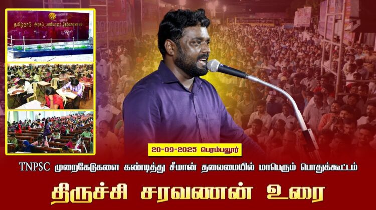 20-09-2025 பெரம்பலூர் திருச்சி சரவணன் உரை |TNPSCமுறைகேடுகளை கண்டித்து சீமான் தலைமையில் பொதுக்கூட்டம்