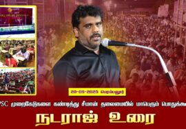 20-09-2025 பெரம்பலூர் நடராஜ் உரை | TNPSC முறைகேடுகளை கண்டித்து சீமான் தலைமையில் பொதுக்கூட்டம்