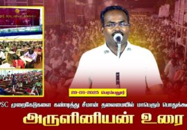 20-09-2025 பெரம்பலூர் | TNPSC முறைகேடுகளை கண்டித்து சீமான் தலைமையில் மாபெரும் பொதுக்கூட்டம்