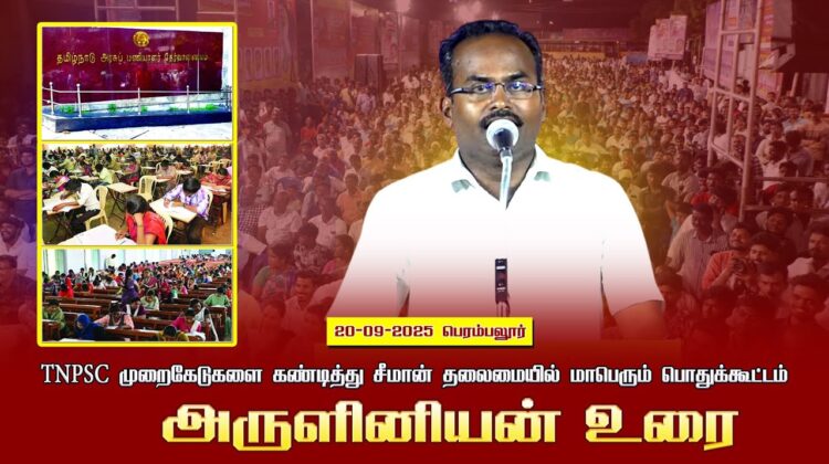 20-09-2025 பெரம்பலூர் | TNPSC முறைகேடுகளை கண்டித்து சீமான் தலைமையில் மாபெரும் பொதுக்கூட்டம்