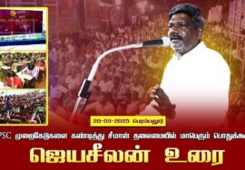 20-09-2025 பெரம்பலூர் ஜெயசீலன் உரை  | TNPSC முறைகேடுகளை கண்டித்து சீமான் தலைமையில்  பொதுக்கூட்டம்