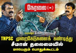 🔴சீமான் எழுச்சியுரை | 20-09-2025 பெரம்பலூர் | TNPSC முறைகேடுகளை கண்டித்து மாபெரும் பொதுக்கூட்டம்
