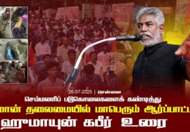26-07-2025 சென்னை | செம்மணி படுகொலைகளைக் கண்டித்து சீமான் தலைமையில் மாபெரும் ஆர்ப்பாட்டம்