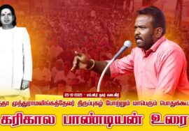 25-10-2025 | கரிகால பாண்டியன் உரை தாத்தா முத்துராமலிங்கத்தேவர் திருப்புகழ் போற்றும் பொதுக்கூட்டம்