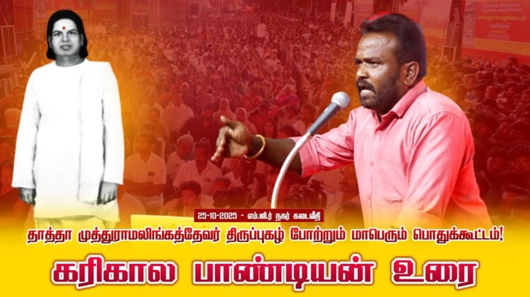 25-10-2025 | கரிகால பாண்டியன் உரை தாத்தா முத்துராமலிங்கத்தேவர் திருப்புகழ் போற்றும் பொதுக்கூட்டம
