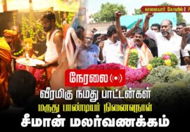 🔴நேரலை 27-10-2025 | பாட்டனார்கள் மருது பாண்டியர்கள் நினைவிடத்தில் சீமான் மலர்வணக்கம் |காளையார்கோவில்