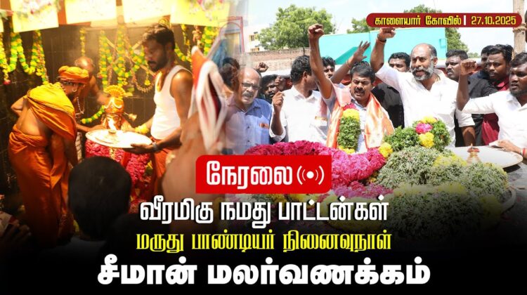 🔴நேரலை 27-10-2025 | பாட்டனார்கள் மருது பாண்டியர்கள் நினைவிடத்தில் சீமான் மலர்வணக்கம் |காளையார்கோவ