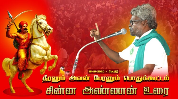 18-10-2025 | சின்ன அண்ணன் உரை | தீரனும் அவன் பேரனும் பொதுக்கூட்டம் #மேட்டூர் | சீமான் எழுச்சியுரை