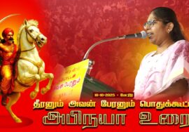 18-10-2025 | அபிநயா உரை | தீரனும் அவன் பேரனும் பொதுக்கூட்டம் #மேட்டூர் | சீமான் எழுச்சியுரை