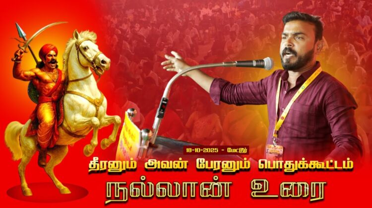 18-10-2025 | நல்லான் உரை | தீரனும் அவன் பேரனும் பொதுக்கூட்டம் #மேட்டூர் | சீமான் எழுச்சியுரை