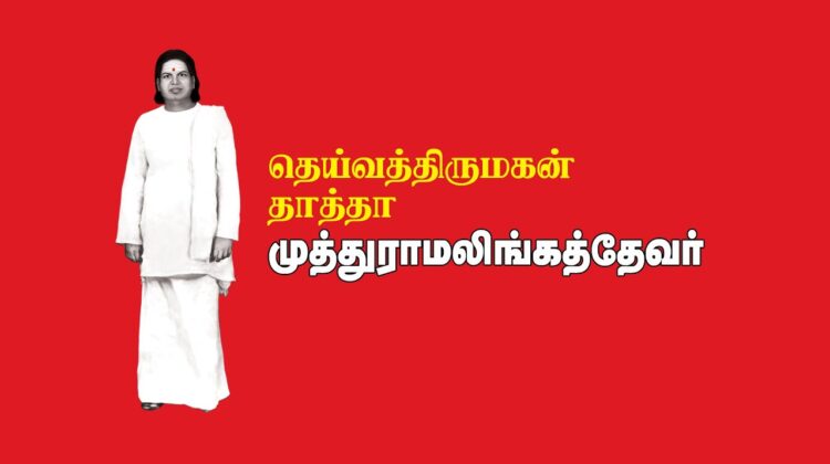 தெய்வத்திருமகன் தாத்தா முத்துராமலிங்கத்தேவர் ஆவணக் காணொளி