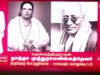 🔴ஆவணக் காணொளி | 25-10-2025 தாத்தா முத்துராமலிங்கத்தேவர் திருப்புகழ் போற்றும் பொதுக்கூட்டம்