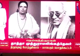 🔴ஆவணக் காணொளி | 25-10-2025 தாத்தா முத்துராமலிங்கத்தேவர் திருப்புகழ் போற்றும் பொதுக்கூட்டம்
