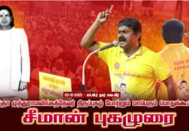 🔴சீமான் எழுச்சியுரை | 25-10-2025 தாத்தா முத்துராமலிங்கத்தேவர் திருப்புகழ் போற்றும் பொதுக்கூட்டம்
