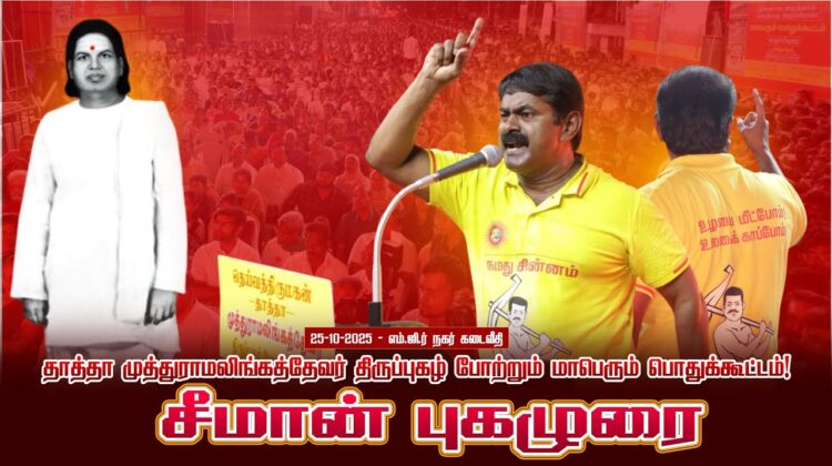 🔴சீமான் எழுச்சியுரை | 25-10-2025 தாத்தா முத்துராமலிங்கத்தேவர் திருப்புகழ் போற்றும் பொதுக்கூட்டம
