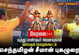 🔴நேரலை 27-10-2025 | வீரமிகு நமது பாட்டனார்கள் மருது சகோதரர்கள் மாவீரத்தை போற்றுவோம் | திருவெறும்பூர்