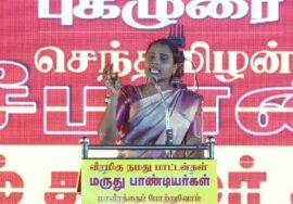 27-10-2025 | வீரமிகு நமது பாட்டனார்கள் மருது சகோதரர்கள் மாவீரத்தை போற்றுவோம் | திருவெறும்பூர்