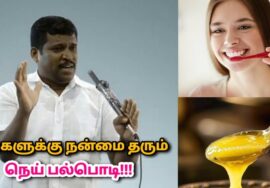 அனைத்து பல் பிரச்சனைகளுக்கும் தீர்வு தரும் நெய் பல்பொடி | Healer Baskar speech on toothpaste
