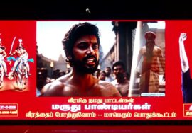 27-10-2025 | வீரமிகு நமது பாட்டனார்கள் மருது சகோதரர்கள் மாவீரத்தை போற்றுவோம் | திருவெறும்பூர்