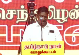 01-11-2025 பூபேஷ் உரை | தமிழ்நாடு நாள் கொண்டாட்டக் கூட்டம் சென்னை – அம்பத்தூர்