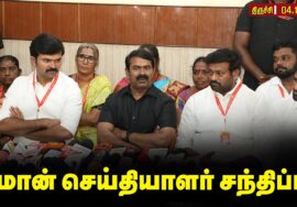 🔴நேரலை 04-11-2025 திருச்சியில் சீமான் செய்தியாளர் சந்திப்பு! #seemanfastnews