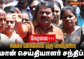 🔴நேரலை 06-11-2025 மாநில நிர்வாகிகள் குழு கலந்தாய்வு  செந்தமிழன் சீமான் செய்தியாளர் சந்திப்பு!