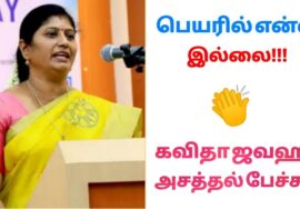 கவிதா ஜவஹர் அசத்தல் பேச்சு | Kavitha Jawahar Best speech