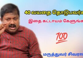 40 வயதை தொட்ட அனைவரும் தெரிந்து கொள்ள வேண்டியது | Dr.Sivaraman – 40+ aged food diet