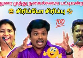 மதுரை முத்து சிரிப்பு பட்டிமன்றம் | Madurai Muthu Pattimandram | Tamil comedy humour speech