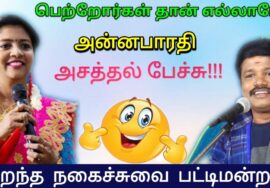 அன்னபாரதி – மதுரை முத்து நகைச்சுவை பட்டிமன்ற பேச்சு | Anna Bharathi – Madurai Muthu Pattimandram