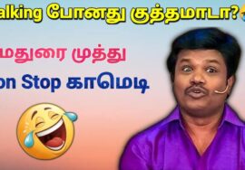 மதுரை முத்து -வின் இடைவிடாத காமெடி மழை | Madurau Muthu Pattimandram Non stop comedy