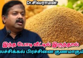சர்க்கரை நோய், மலச்சிக்கல் பிரச்சனையை தீர்க்கும் பொடி | Dr.Sivaraman – Constipation,Diabetes remedy