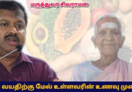 ஒரு ஊரே 100 வயதிற்கு மேல் வாழ்றாங்க – எப்படி தெரியுமா? | Dr.Sivaraman – Tips to get longer life
