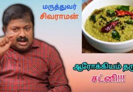 ஆரோக்கியம் தரும் சட்னி | Dr.Sivaraman – Healthy chutney variety – கறிவேப்பிலை சட்னி