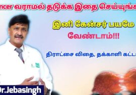 யாருக்கு கேன்சர் வரும் ஆபத்து இருக்கு தெரியுமா? | Dr.Jebasingh speech on Cancer prevention