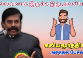 நல்லவனாக இருங்க – வெற்றி நிச்சயம் |Kaliyamoorthi IPS Motivational speech கலியமூர்த்தி அசத்தல் பேச்சு