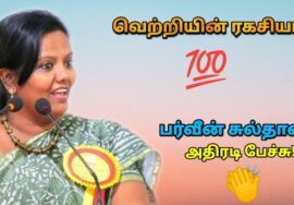 Parveen Sultana அசத்தல் பேச்சு | பர்வீன் சுல்தானா | Motivational speech