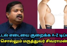 ஆரோக்கியமான முறையில் உடல் எடையை குறைக்க சில டிப்ஸ் | Dr.Sivaraman – Weight loss tips
