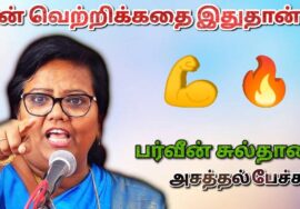 பர்வீன் சுல்தானா – அருமையான ஊக்கம் தரும் பேச்சு | Parveen Sultana Motivational Speech