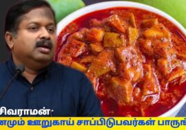 ஊறுகாய் சாப்பிடலாமா? | Dr.Sivaraman – Pickle | Oorugai