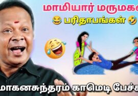 மோகனசுந்தரம் நகைச்சுவை பேச்சு – மாமியார் மருமகள் பரிதாபங்கள் | Mohanasundaram Comedy Speech