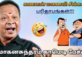 குடும்பத்தில் யார் சிக்கனம்? | மோகனசுந்தரம் நகைச்சுவை பேச்சு | Mohanasundaram comedy speech