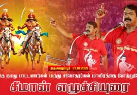 வீரமிகு நமது பாட்டனார்கள் மருது சகோதரர்கள் மாவீரத்தை போற்றுவோம்  திருவெறும்பூர் | சீமான் எழ�