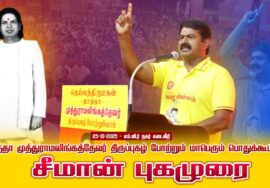 25-10-2025 | தாத்தா முத்துராமலிங்கத்தேவர் திருப்புகழ் போற்றும் மாபெரும் பொதுக்கூட்டம் சீமான்!