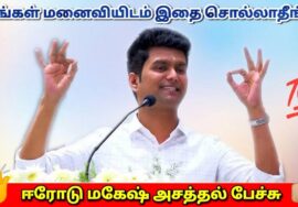 Erode Mahesh அருமையான பேச்சு | அன்பு மட்டும் இருந்தால் போதும் | ஈரோடு மகேஷ்