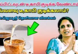 தினமும் எவ்வளவு டீ,காபி குடிக்கலாம் – மருத்துவர் ஜெயஶ்ரீ | Dr.Jeya sree | Daily Tea coffee quantity
