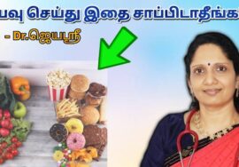 ஆரோக்கியம் அதிகரிக்க சில டிப்ஸ் – மருத்துவர் ஜெயஶ்ரீ | Dr.Jeyasree – Health tips