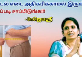 இப்படி சாப்பிட்டால் உடல் எடை அதிகரிக்காது | Dr.Jeyasree – Weight loss diet