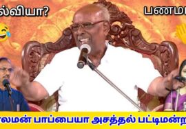 சாலமன் பாப்பையா அசத்தல் பட்டிமன்றம் | Solomon Pappaiah Pattimandram | Raja | Kavitha Jawahar